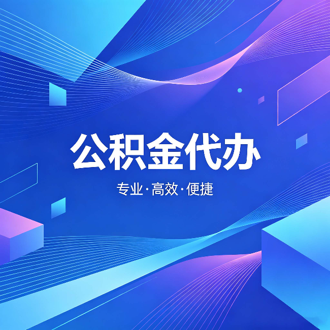 船营公积金代办：为什么有人宁愿花钱也不自己办