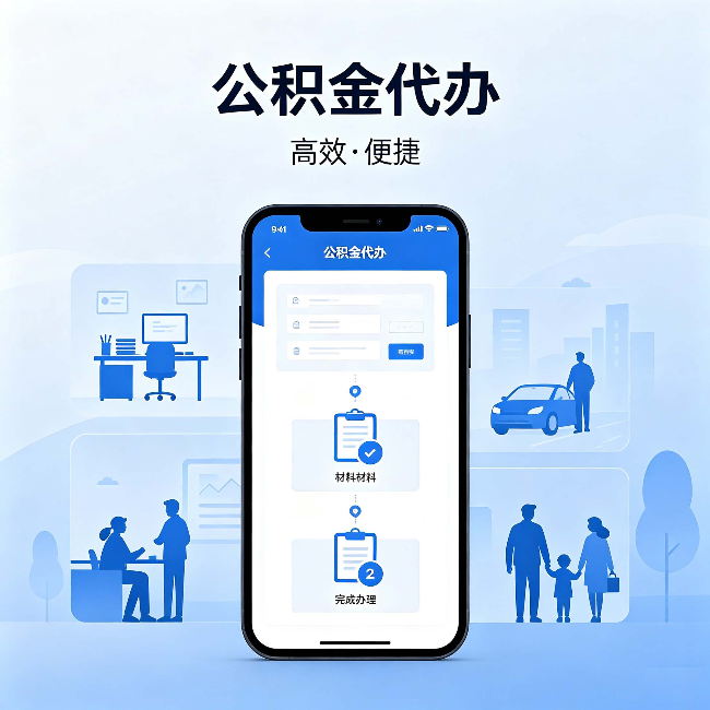 船营公积金代办：网上攻略那么多，为什么还是办不成