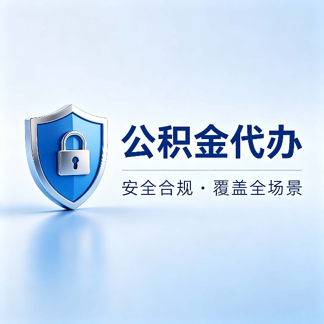 船营公积金代办：十个常见问题，一次性回答