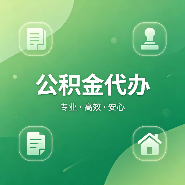 船营公积金代办：为什么有些人找人办了一次，就再也没自己办过