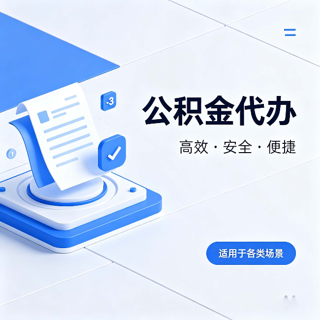 船营公积金代办：自己办和找人办的真实对比，一张表看懂