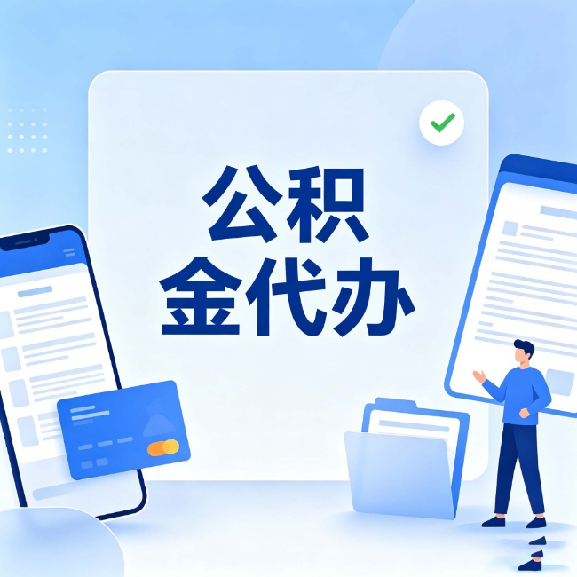 船营公积金代办：办业务时最怕遇到的五种情况
