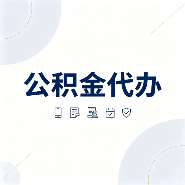 船营公积金代办：找代办之前，先搞清楚这几件事