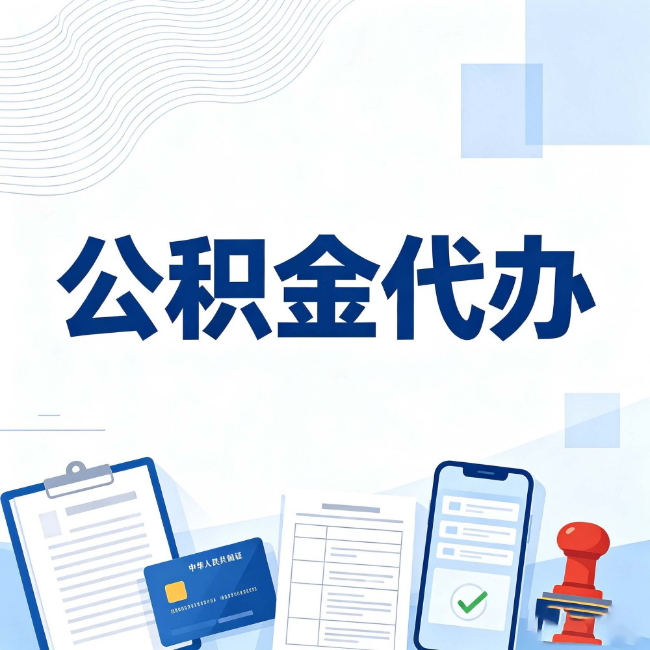 船营公积金代办：遇到这几种情况，自己硬办不如放手