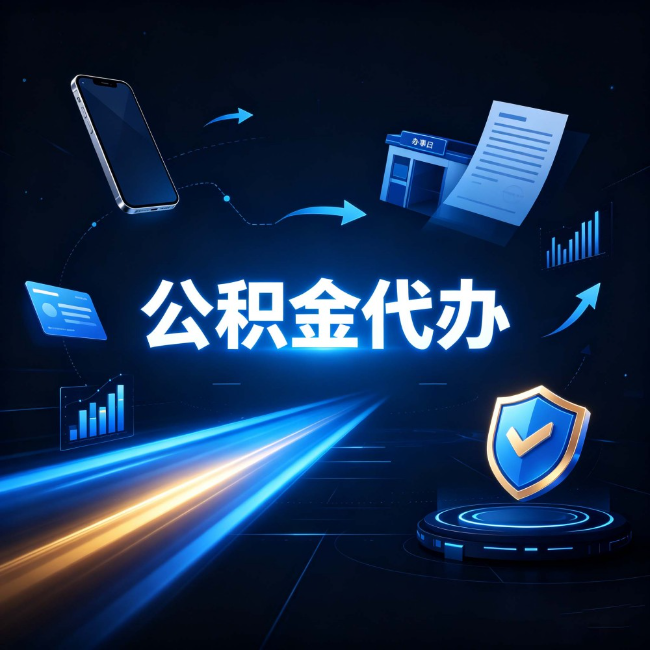 船营公积金代办：自己办之前，先问自己这五个问题