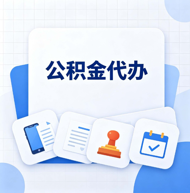船营公积金代办：办完之后记得做这几件事
