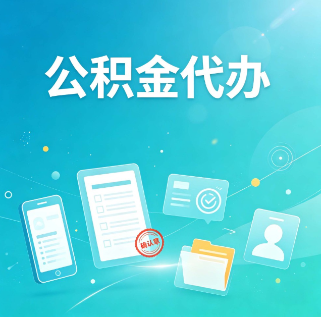 船营公积金代办：你遇到的困难，代办都见过