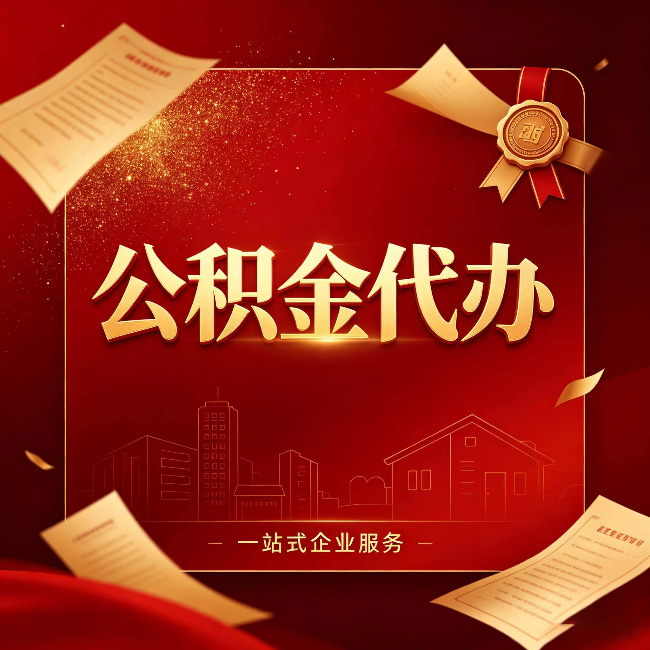 船营公积金代办：这七种情况，你真的不用找代办