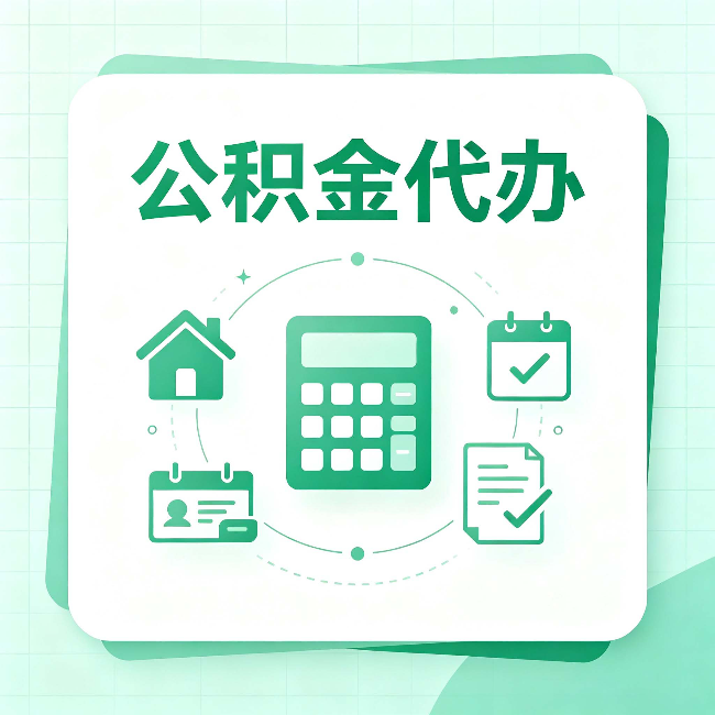 船营公积金代办：当你犹豫要不要找人时，先看自己符合这几点吗