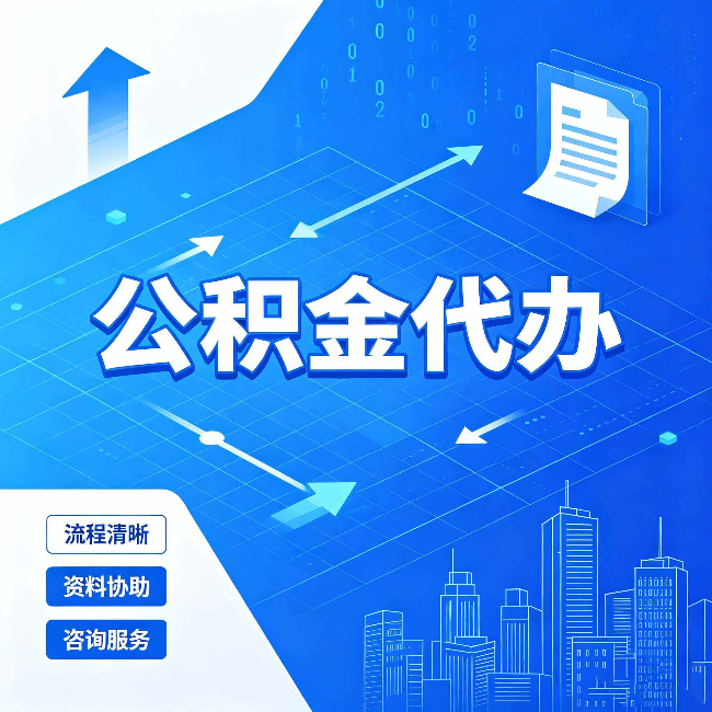 船营公积金代办：常见误区