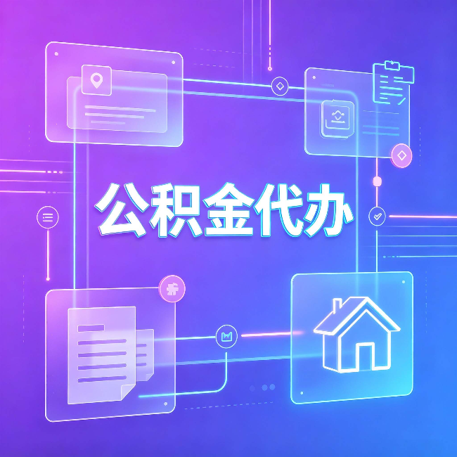 船营公积金代办：从提问方式就能看出你是否需要帮助