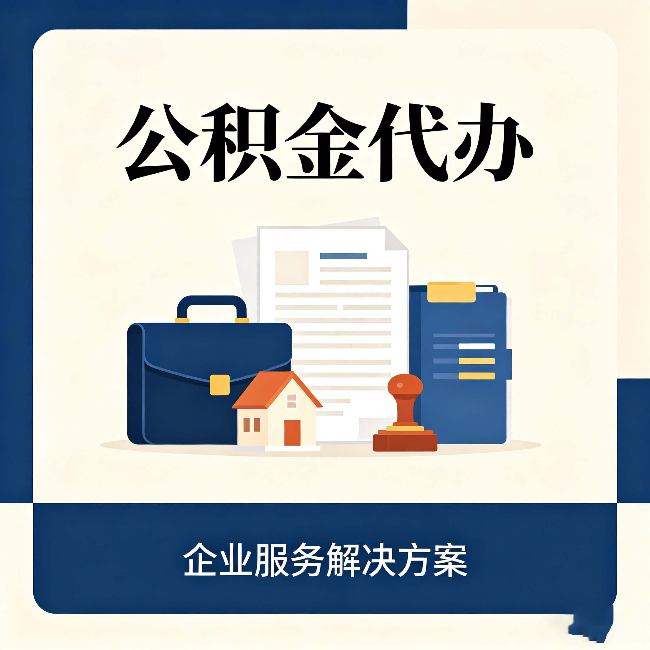 船营公积金代办：自己办之前，先对照这份检查清单