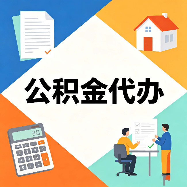 船营公积金代办：常见退回事例