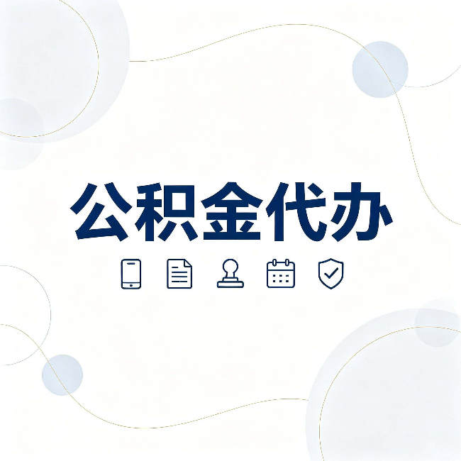 船营公积金代办到底适合哪些人 看看你有没有在其中