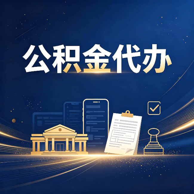 船营公积金代办适合哪些人？看完你就明白了