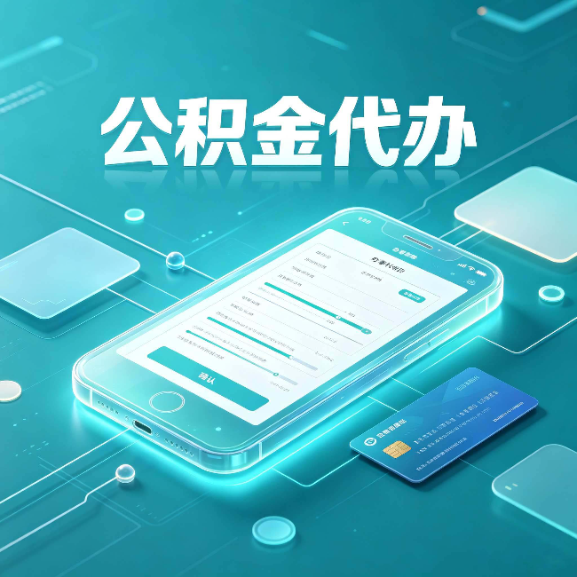 船营公积金代办常见问题解答 帮你理清几个关键点