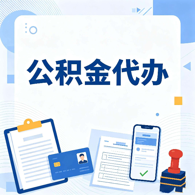 船营公积金代办和自己办 到底差在哪里