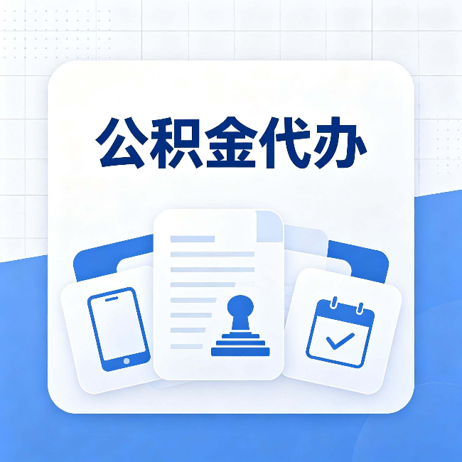 船营公积金代办需要哪些材料 提前准备好少跑冤枉路