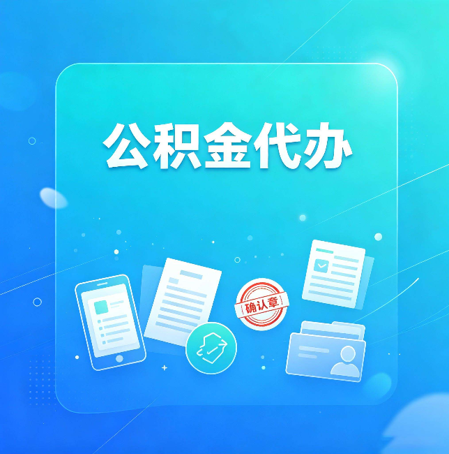 船营公积金代办和自己办，到底差在哪里