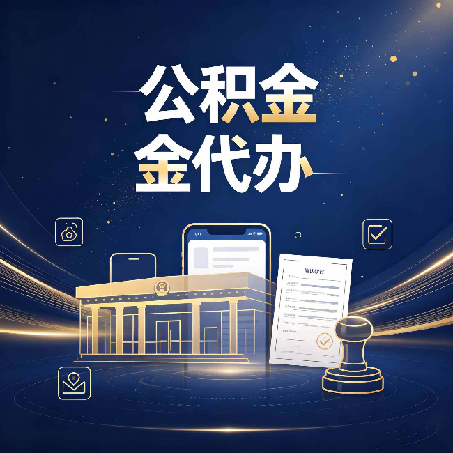 船营公积金代办的真正价值 已经不只是跑腿了