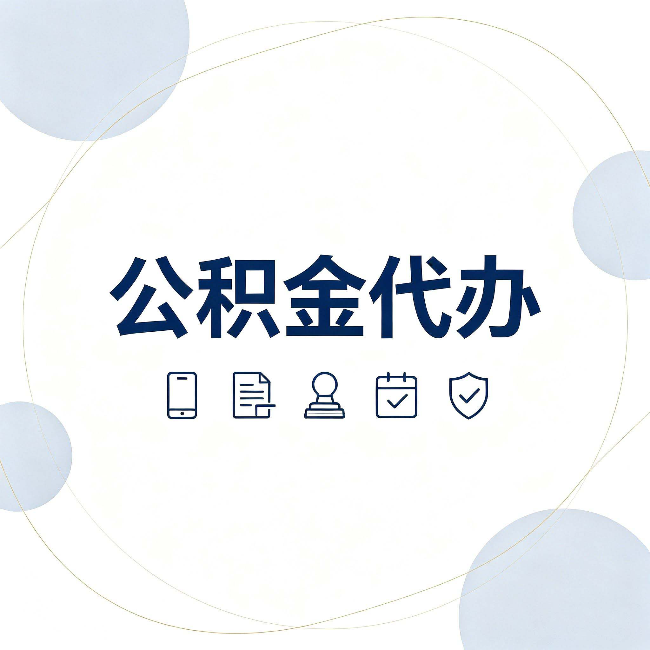船营公积金代办和黑中介的区别 看完这篇不再被忽悠