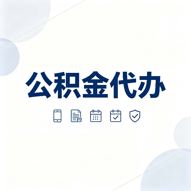 船营公积金代办有哪些实实在在的好处 用对了一次省下不少钱