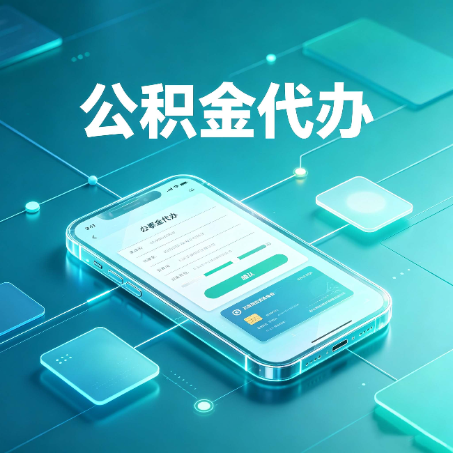 船营公积金代办能帮你解决哪些实际困难