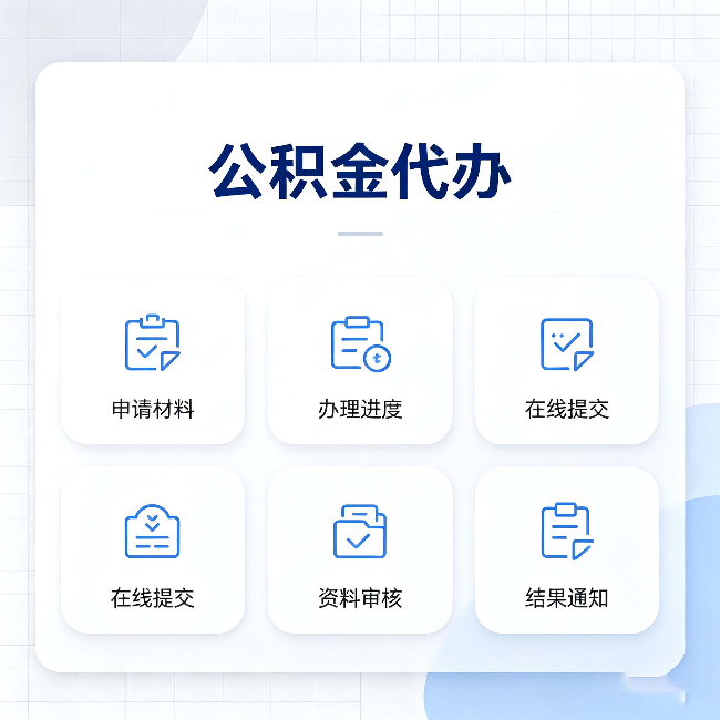 船营公积金代办能帮你解决哪些实际困难