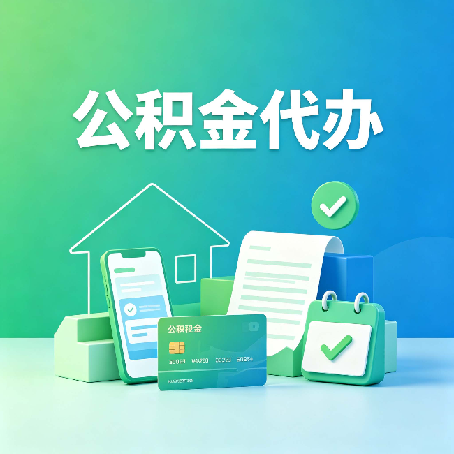 船营公积金代办的好处到底体现在哪几个方面
