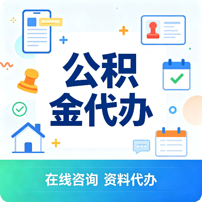 船营公积金代办的好处 从帮代办服务网点说起