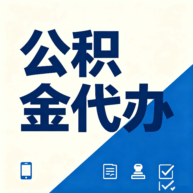 船营公积金代办的好处 从帮代办服务网点说起